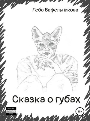 cover image of Сказка о губах